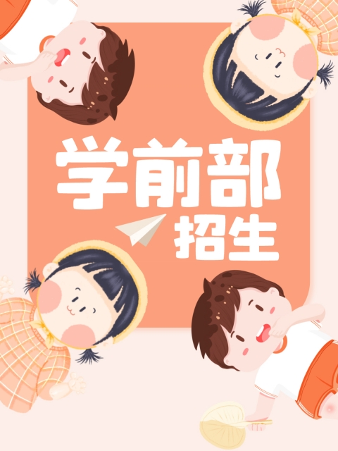 51操逼"学前部招生简章"